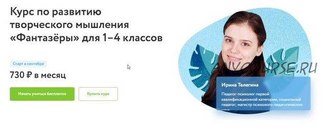 [Фоксфорд] Курс по развитию творческого мышления «Фантазёры» для 1–4 классов (Ирина Телегина)