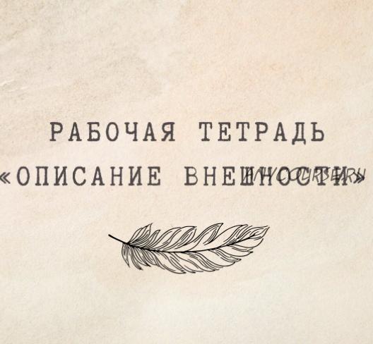 [nauchu_russkomu] Рабочая тетрадь 'Описание внешности' (Марина Лужбинина)