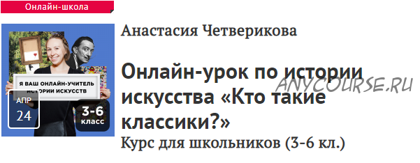 [Прямая речь] Кто такие классики? Курс для школьников, 3-6 кл. (Анастасия Четверикова)