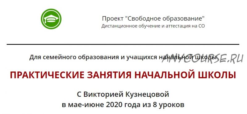 [Свободное образование] Практические занятия начальной школы (Виктория Кузнецова)