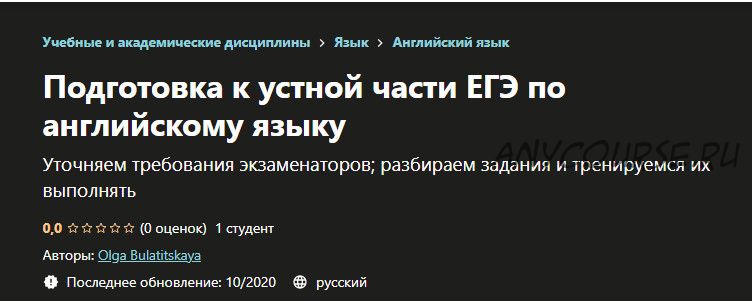 [Udemy] Подготовка к устной части ЕГЭ по английскому языку (Ольга Булатицкая)