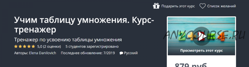 [Udemy] Учим таблицу умножения. Курс-тренажер (Елена Данилович)
