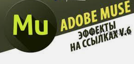 [Adobemuseforum] 6 крутейших виджетов для Adobe Muse