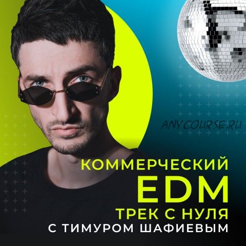 [OnlineMasterClass] Коммерческий EDM трек с нуля (Тимур Шафиев)