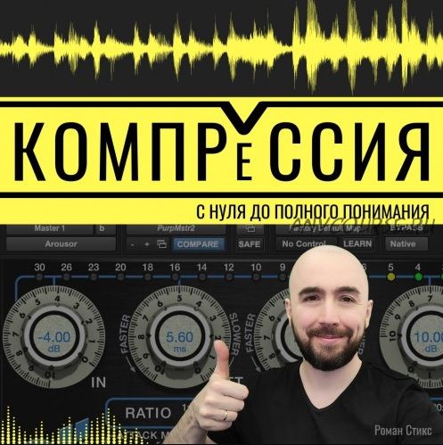 [OnlineMasterClass] Компрессия. С нуля до полного понимания (Роман Стикс)