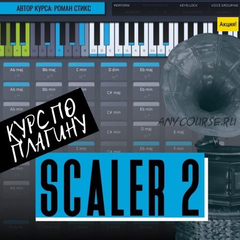 [OnlineMasterClass] Курс по плагину Scaler2. Гармоническое разнообразие в твоих треках (Роман Стикс)