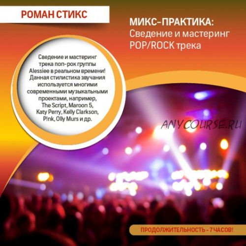 [OnlineMasterClass] Микс-Практика: Cведение и мастеринг POP/Rock трека (Роман Стикс)