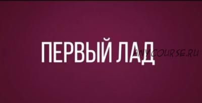 [Первый Лад] Рок импровизация для начинающих (Денис Шевченко)