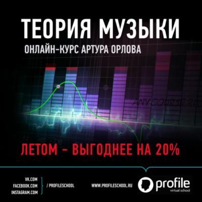 [ProfileSchool] Теория музыки 2017 (Артур Орлов)