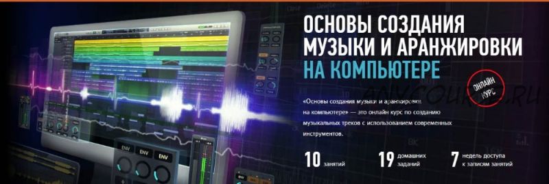 [Profile Virtual School] Основы создания музыки и аранжировки на компьютере 2020 (Артур Орлов)