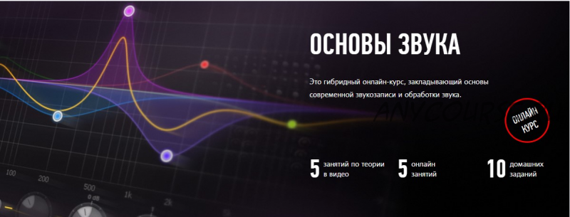 [Profile Virtual School] Основы звука (Артур Орлов)