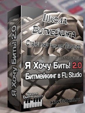 [Школа Битмейкинга] Я хочу бить! 2.1 (Станислав Меляшов)