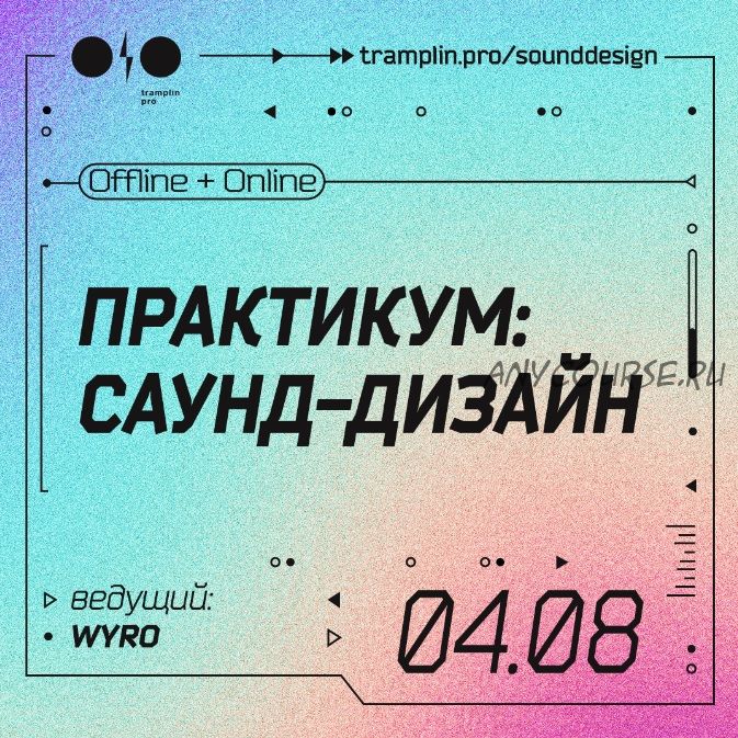 [Tramplin] Саунд-дизайн. Тариф «Online трансляция» (Кирилл Wyro)