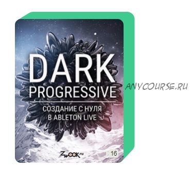 [Zwook.ru] Dark Progressive: создание с нуля в Ableton Live (Никита Сталкер)