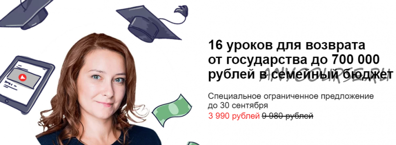 Возврат от государства до 700 000 рублей в семейный бюджет (Ольга Краснова)