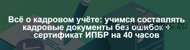 Всё о кадровом учёте: учимся составлять кадровые документы без ошибок (Надежда Флакс)