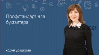 [Контур.Школа] Профессиональный стандарт для бухгалтеров и главных бухгалтеров