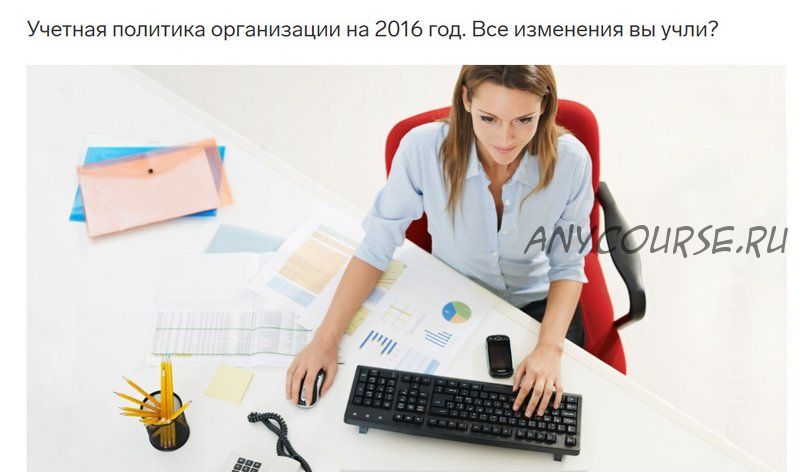 [Контур.Школа] Учетная политика организации на 2016 год. Все изменения вы учли (Ольга Бондаренко)