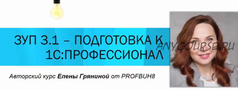 [Профбух8.ru] ЗУП 3.1. – Подготовка к тестированию 1С:Профессионал. Тариф 1 участник (Елена Грянина)