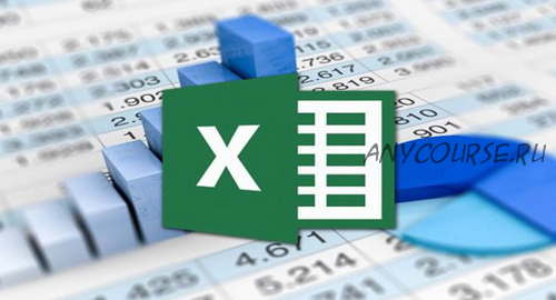 [Специалист] Организация бюджетного контроля в MS EXCEL. 2020 (Светлана Казакова)