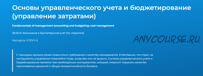 [Специалист] Основы управленческого учета и бюджетирование (управление затратами). 2014