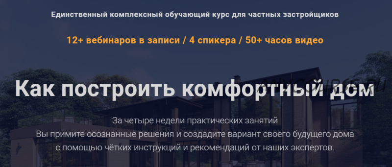 Как построить комфортный дом. Третий поток. Ноябрь 2019 (Александр Терехов, Виталий Злобин)