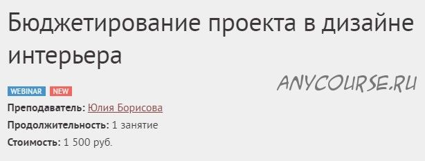 [Международная Школа Дизайна] Бюджетирование проекта в дизайне интерьера (Юлия Борисова)