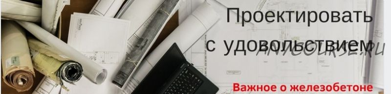 [Проектируем с удовольствием] Курс по расчету железобетонного каркаса (Ирина Михалевская)