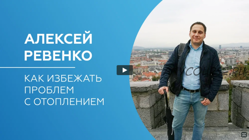 [Просто Ремонт] Как избежать проблем с отоплением (Алексей Ревенко)