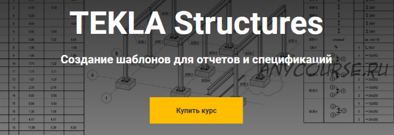 [Школа НИП] TEKLA Structures. Создание шаблонов для отчетов и спецификаций