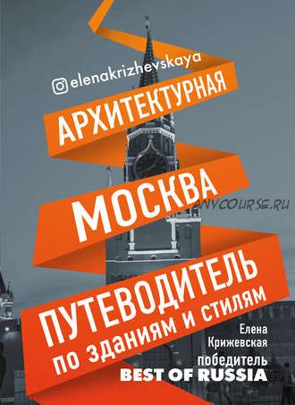 Архитектурная Москва. Путеводитель по зданиям и стилям (Елена Крижевская)