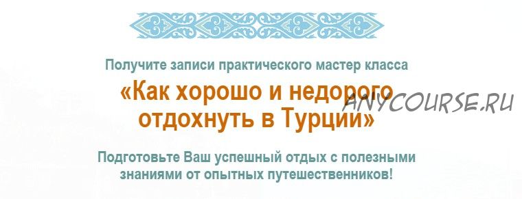 Как хорошо и недорого отдохнуть в Турции (Юрий Федоров, Катерина Федорова)