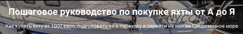 Как купить яхту от 1000 евро и перейти на ней на Средиземное море (Вадим Луппо)