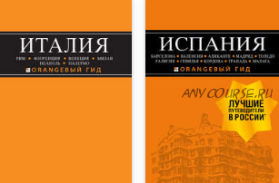 Все книги серии «Оранжевый гид»