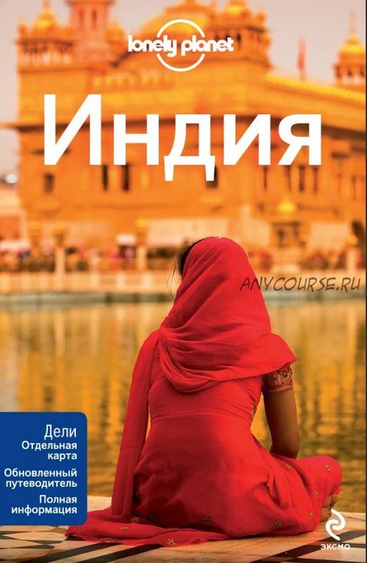 [Lonely Planet] Индия. Путеводитель