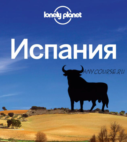 [Lonely Planet] Испания. Путеводитель