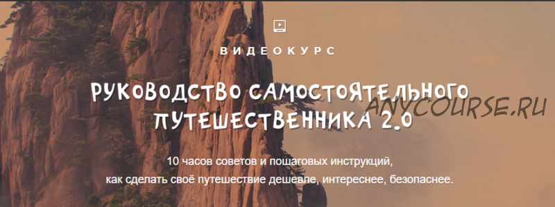 [top3travel] Руководство самостоятельного путешественника 2.0 (Александр Филёв)