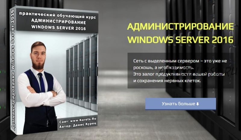 Администрирование Windows Server 2016 (Денис Курец)