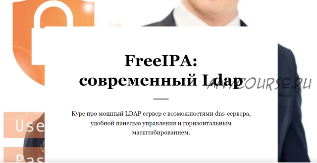 FreeIPA: современный Ldap (Василий Егоров)
