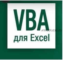 [Skill.im] VBA для Excel: продвинутый курс (Екатерина Нечипоренко)