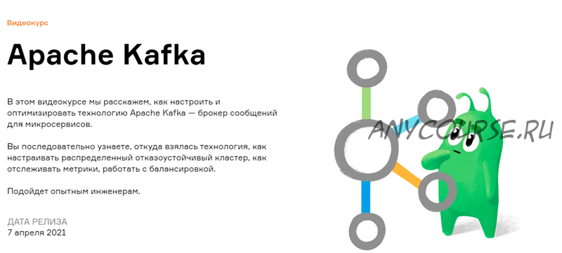 [Слёрм] Apache Kafka (Анатолий Солдатов, Александр Миронов)