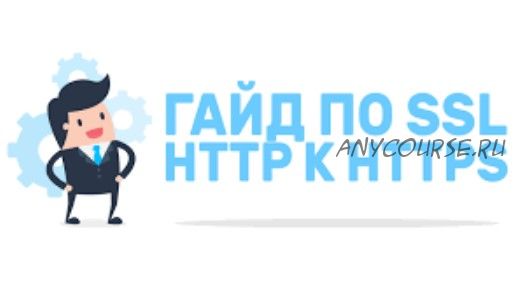 [Udemy] Полное руководство по SSL: HTTP к HTTPS (Богдан Стащук)