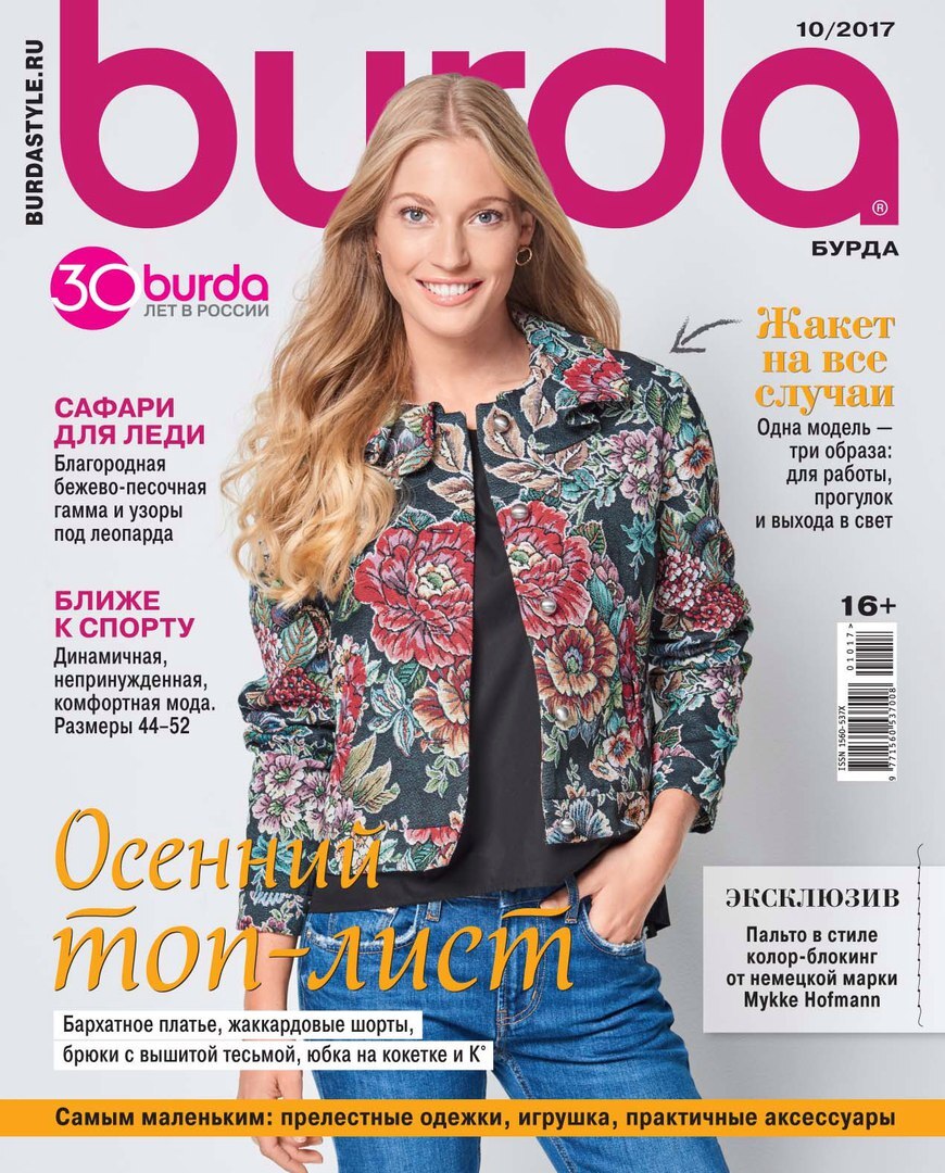 Журнал Burda 10/2017