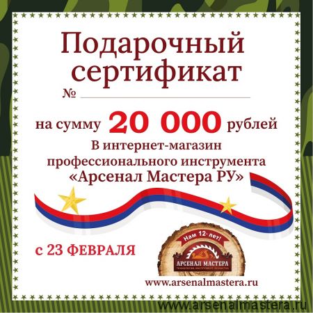 Электронный подарочный сертификат 23 февраля Арсенал Мастера РУ на 20 000 рублей