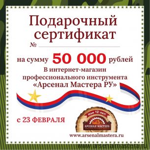 Электронный подарочный сертификат 23 февраля Арсенал Мастера РУ на 50 000 рублей