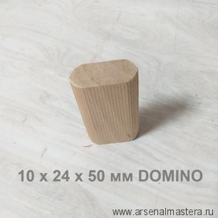 Новинка! Комплект Шип - Дюбель 100 шт D 10 х 24 х 50 мм DOMINO аналог Festool ARMA 112