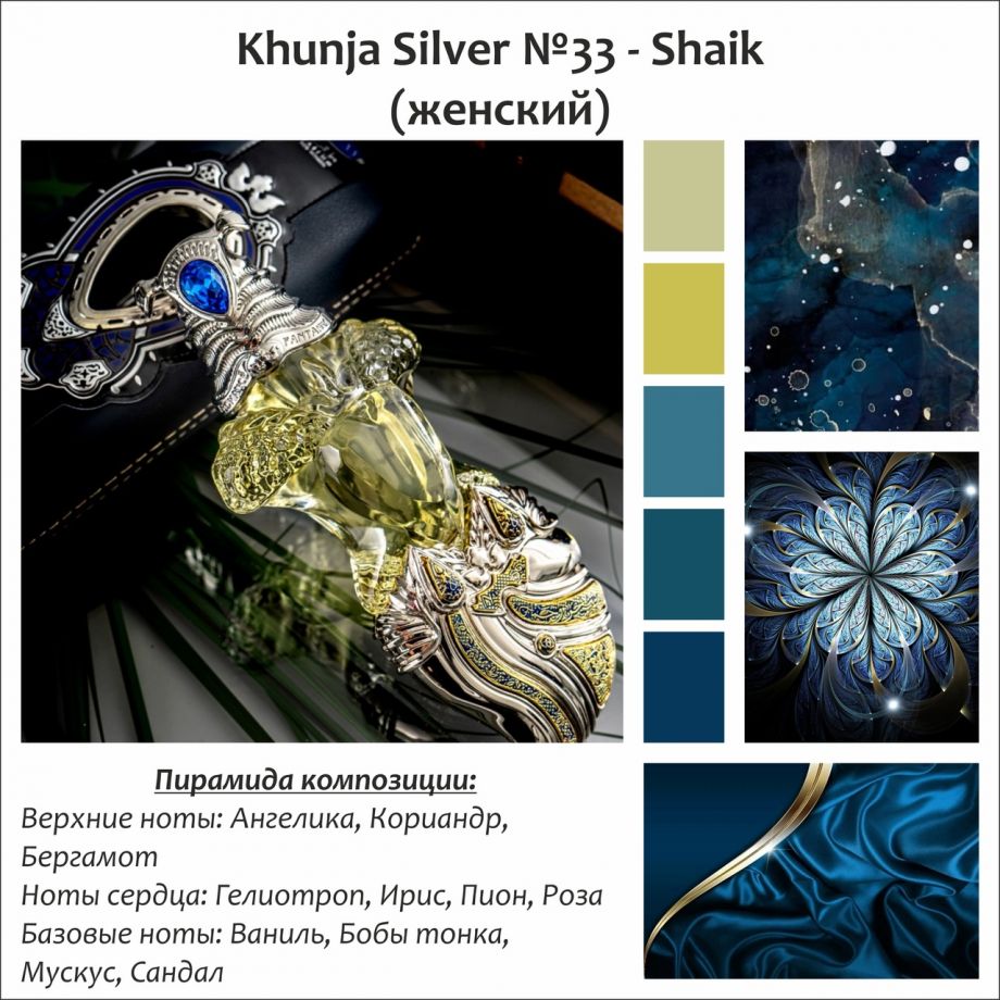 ~Духи Khunja Silver №33 (w) ~