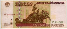 100.000 рублей 1995 ИЧ