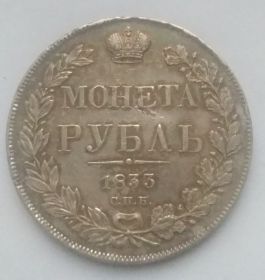 Император  Николай I 1 рубль Российская империя 1841