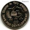 Индия 10 рупий 1977 ФАО